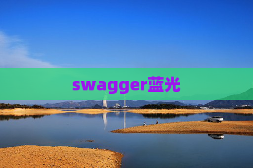 swagger蓝光
