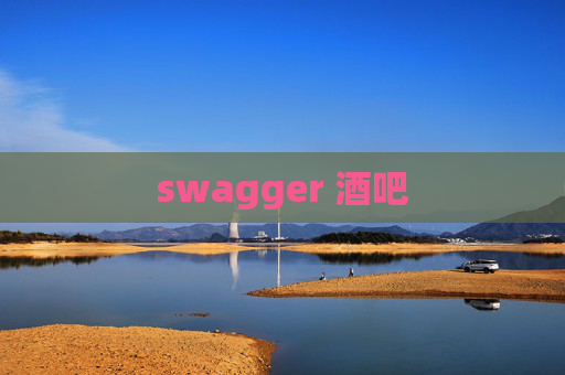 swagger 酒吧