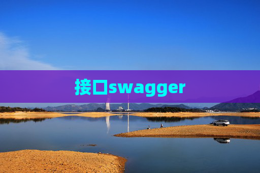 接口swagger